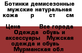 Ботинки демисезонные мужские натуральная кожа Bata р.44-45 ст. 30 см › Цена ­ 950 - Все города Одежда, обувь и аксессуары » Мужская одежда и обувь   . Мурманская обл.,Гаджиево г.